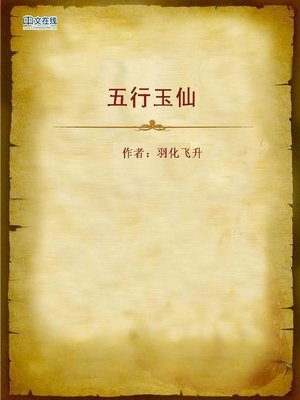 cover image of 五行玉仙 (Jade Immortal of Five Elements)